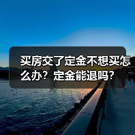 买房交了定金不想买怎么办?定金能退吗?(图4) 买房交了定金不想买怎么办?定金能退吗?(图4)