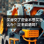 买房交了定金不想买怎么办?定金能退吗?(图3) 买房交了定金不想买怎么办?定金能退吗?(图3)
