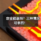 定金能退吗?三种情况可拿回!(图2) 定金能退吗?三种情况可拿回!(图2)