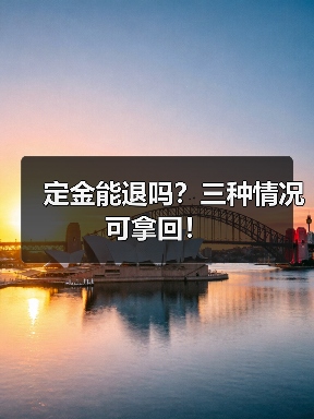 定金能退吗?三种情况可拿回!(图3) 定金能退吗?三种情况可拿回!(图3)