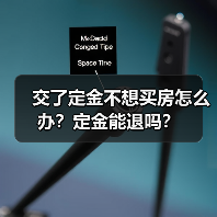 交了定金不想买房怎么办?定金能退吗?(图1) 交了定金不想买房怎么办?定金能退吗?(图1)