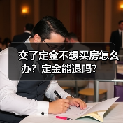 交了定金不想买房怎么办?定金能退吗?(图3) 交了定金不想买房怎么办?定金能退吗?(图3)