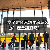 交了定金不想买房怎么办?定金能退吗?(图4) 交了定金不想买房怎么办?定金能退吗?(图4)