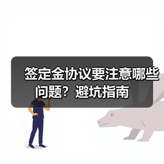 签定金协议要注意哪些问题？避坑指南（图1）