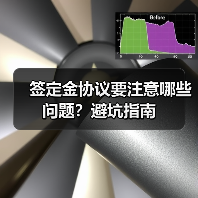 签定金协议要注意哪些问题？避坑指南（图4）