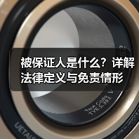 被保证人是什么?详解法律定义与免责情形(图1) 被保证人是什么?详解法律定义与免责情形(图1)