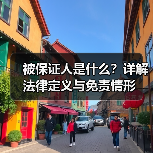 被保证人是什么?详解法律定义与免责情形(图3) 被保证人是什么?详解法律定义与免责情形(图3)