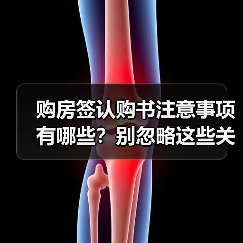 购房签认购书注意事项有哪些？别忽略这些关键点（图3）