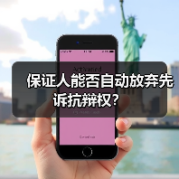 保证人能否自动放弃先诉抗辩权？（图1）
