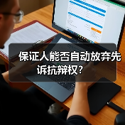 保证人能否自动放弃先诉抗辩权？（图4）