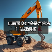 店面预交定金是否合法?法律解析(图2) 店面预交定金是否合法?法律解析(图2)