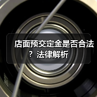 店面预交定金是否合法?法律解析(图3) 店面预交定金是否合法?法律解析(图3)