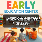 店面预交定金是否合法?法律解析(图4) 店面预交定金是否合法?法律解析(图4)
