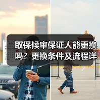取保候审保证人能更换吗？更换条件及流程详解（图2）