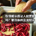 取保候审保证人能更换吗？更换条件及流程详解（图1）