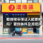 取保候审保证人能更换吗？更换条件及流程详解（图4）