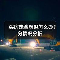 买房定金想退怎么办?分情况分析(图3) 买房定金想退怎么办?分情况分析(图3)
