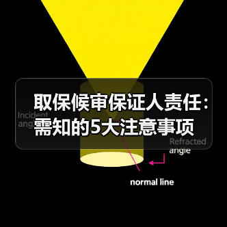 取保候审保证人责任:需知的5大注意事项(图2) 取保候审保证人责任:需知的5大注意事项(图2)
