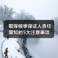 取保候审保证人责任:需知的5大注意事项(图4) 取保候审保证人责任:需知的5大注意事项(图4)