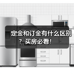 定金和订金有什么区别?买房必看!(图2) 定金和订金有什么区别?买房必看!(图2)