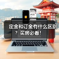 定金和订金有什么区别?买房必看!(图1) 定金和订金有什么区别?买房必看!(图1)