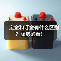 定金和订金有什么区别?买房必看!(图4) 定金和订金有什么区别?买房必看!(图4)