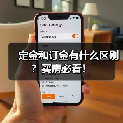 定金和订金有什么区别?买房必看!(图3) 定金和订金有什么区别?买房必看!(图3)