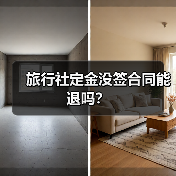 旅行社定金没签合同能退吗？（图2）