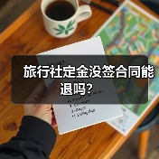 旅行社定金没签合同能退吗？（图3）