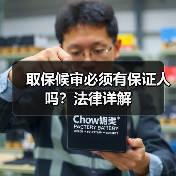 取保候审必须有保证人吗?法律详解(图1) 取保候审必须有保证人吗?法律详解(图1)