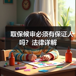 取保候审必须有保证人吗?法律详解(图2) 取保候审必须有保证人吗?法律详解(图2)