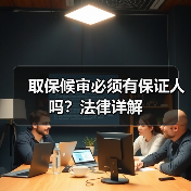 取保候审必须有保证人吗?法律详解(图3) 取保候审必须有保证人吗?法律详解(图3)