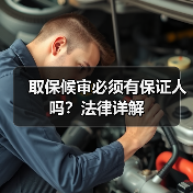 取保候审必须有保证人吗?法律详解(图4) 取保候审必须有保证人吗?法律详解(图4)