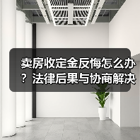 卖房收定金反悔怎么办？法律后果与协商解决指南（图1）