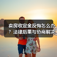 卖房收定金反悔怎么办？法律后果与协商解决指南（图3）