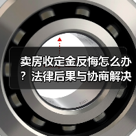 卖房收定金反悔怎么办？法律后果与协商解决指南（图4）