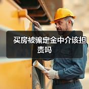 买房被骗定金中介该担责吗（图2）