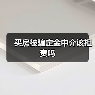 买房被骗定金中介该担责吗（图4）