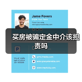 买房被骗定金中介该担责吗（图3）