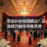 定金纠纷如何解决?这些技巧教你避免风险(图4) 定金纠纷如何解决?这些技巧教你避免风险(图4)