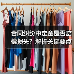 合同纠纷中定金是否赔偿损失？解析关键要点（图1）