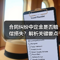 合同纠纷中定金是否赔偿损失？解析关键要点（图3）