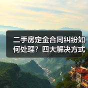 二手房定金合同纠纷如何处理？四大解决方式详解（图2）