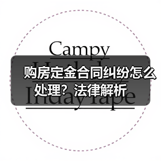 购房定金合同纠纷怎么处理?法律解析(图1) 购房定金合同纠纷怎么处理?法律解析(图1)