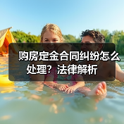 购房定金合同纠纷怎么处理?法律解析(图2) 购房定金合同纠纷怎么处理?法律解析(图2)