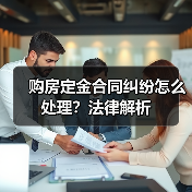 购房定金合同纠纷怎么处理?法律解析(图4) 购房定金合同纠纷怎么处理?法律解析(图4)