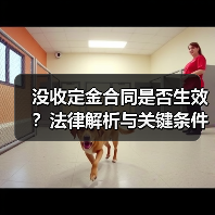 没收定金合同是否生效?法律解析与关键条件(图3) 没收定金合同是否生效?法律解析与关键条件(图3)