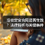 没收定金合同是否生效?法律解析与关键条件(图4) 没收定金合同是否生效?法律解析与关键条件(图4)