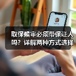 取保候审必须带保证人吗？详解两种方式选择（图1）