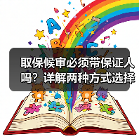 取保候审必须带保证人吗？详解两种方式选择（图4）